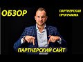 Обзор Партнерского сайта МАКСИМА ТЕМЧЕНКО [САЙТ] - ВСЯ ПРАВДА!// Партнерская программа////ОБЗОР//18+