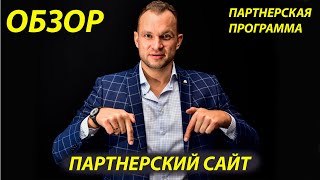 Обзор Партнерского сайта МАКСИМА ТЕМЧЕНКО [САЙТ] - ВСЯ ПРАВДА!// Партнерская программа////ОБЗОР//18+