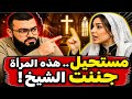 الشيخ زين يا أختي جاوبي والمرأة تواصل المقاطعة والهروب بأسلوب مضحك في حوار لا ي نسى