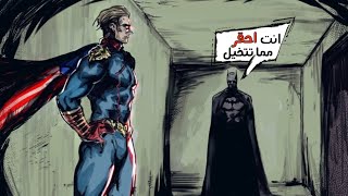 ازاي باتمان يقدر يهزم هوملاندر ؟ 🦇🔥