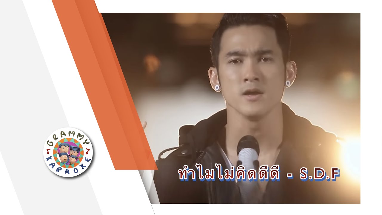 คาราโอเกะ ทำไม่ไม่คิดดีดี - S.D.F