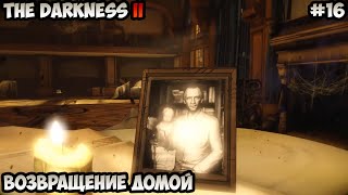 The Darkness II Возвращение домой прохождение без комментариев #16