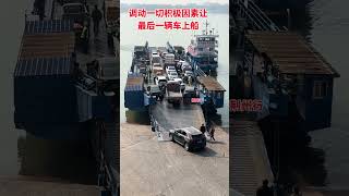 饭最后一班船 #长江边 #船来了 汽车轮渡#轮渡#轮船#汽车#大件运输#运输#汽车轮渡#Ferry#Ship#Car#Transport#Carferry#Oversizetransport