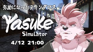 【Yasuke Simulator】これはネタゲーなのか【Vtuber/蘇牙神ハル】