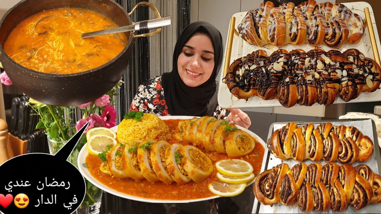 ريحة رمضان 😍وصفات اقتصادية بريوش خفيف بشكل راقي وسااهل 💯شوربة بشكل جديد 👍الكلمار بحشوة لذيدة 💯