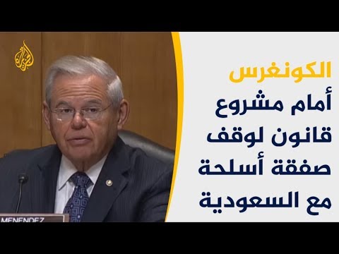 🇺🇸  🇸🇦    مساع جديدة بالكونغرس لوقف صفقة أسلحة مع السعودية
