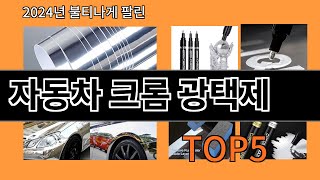 자동차 크롬 광택제 2024 트렌드 알리익스프레스 추천 Top 10