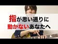 【初心者必見】あなたの指がスムーズに動くようになる運指練習のやり方