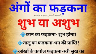 अंगों का फड़कना | शुभ या अशुभ | samudrik shashtra | ango ka fadakna | vastu tips | vastu gyan screenshot 5