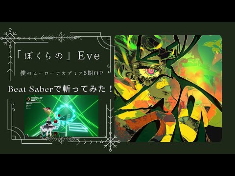 Beat Saber『ぼくらの』斬ってみた！ Eve 「僕のヒーローアカデミア」6期OP　424/424 フルコン 93.83%