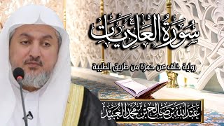 سورة العاديات بصوت الشيخ د. عبد الله بن صالح العبيد| المصحف المرتل برواية خلف عن حمزة من طريق الطيبة