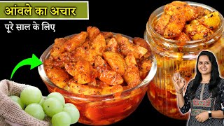 झटपट आँवला का अचार बिना धूप के ऐसे बनाये | Amla ka Achar | Amla Recipe | Food se Fitness