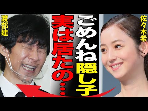 佐々木希の隠し子が発覚…渡部建に捻じ曲げらた“性癖”に言葉を失う…「天使の恋」でも有名な女優の“逮捕間近”の真相に驚きを隠せない…