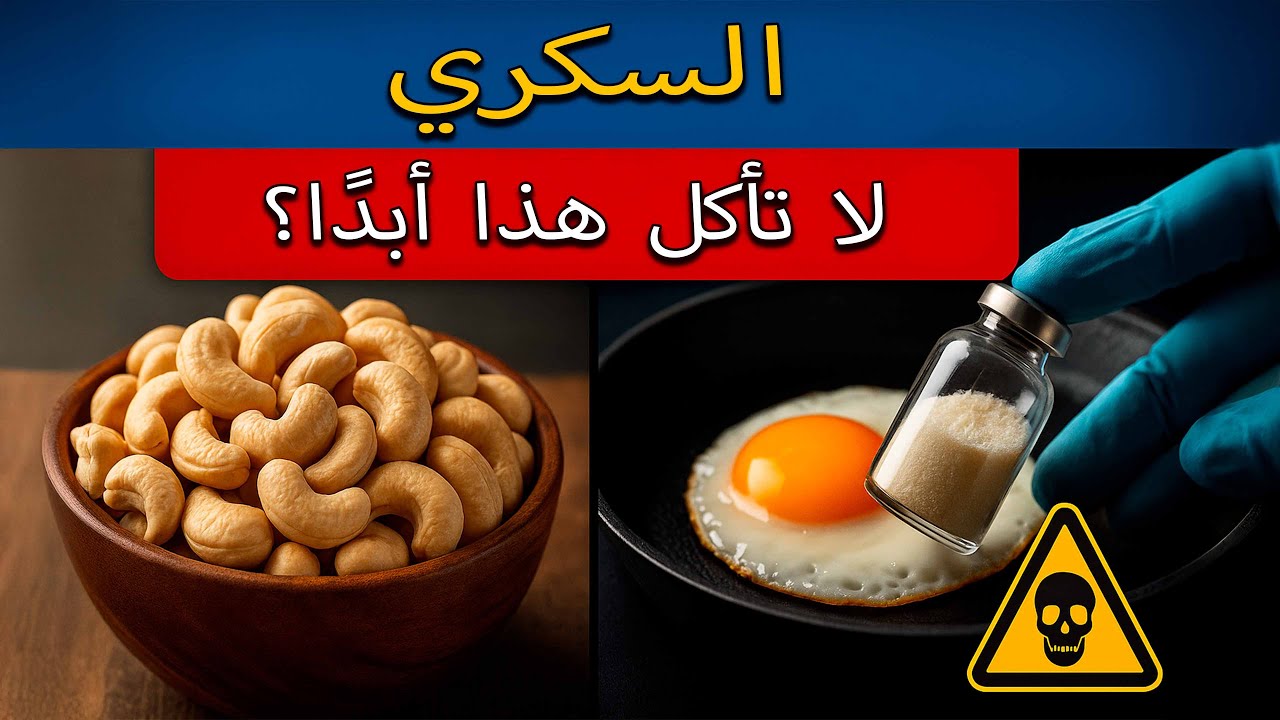 خبراء السكري يكشفون عن أسوأ 9 أطعمة لمرضى السكري