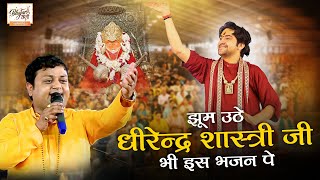 झूम उठे धीरेन्द्र शास्त्री जी भी इस भजन पे ' ये तेरा खोता सिक्का '~ Sheetal Pandey