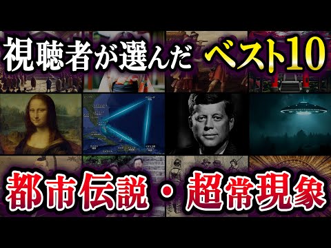 視聴者が選んだベスト10｜いちばん震えた！都市伝説ランキング【2025最新版】【朝まで睡眠用・作業用】