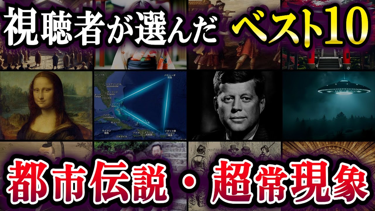 視聴者が選んだベスト10｜いちばん震えた！都市伝説ランキング【2025最新版】【朝まで睡眠用・作業用】