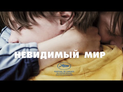 Невидимый мир - Русский трейлер