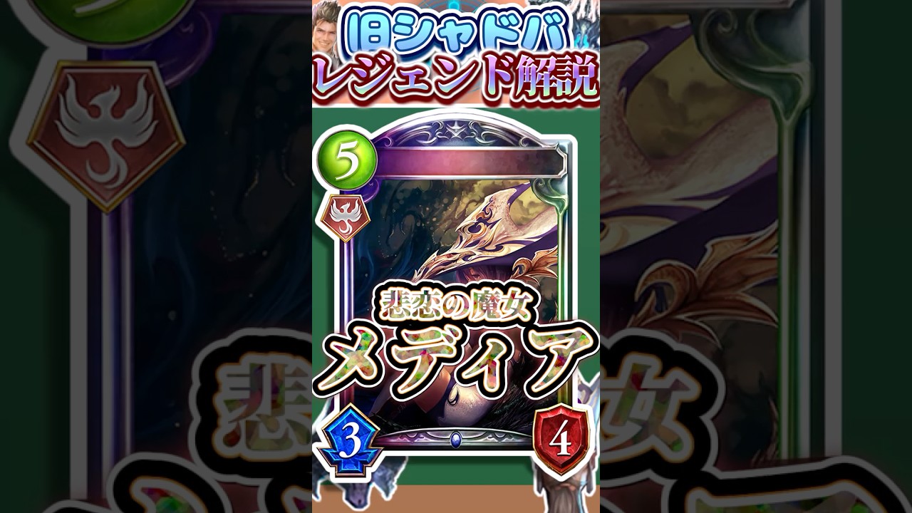 歴代レジェンドをランダムに解説#309 「悲恋の魔女・メディア」 【シャドバ】#シャドウバース #シャドバ #ゆっくり解説