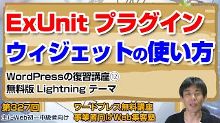 【第327回】ExUnitプラグイン　ウィジェットの使い方とアップデートで取るべき対応「LightningテーマでWordPressサイトを作る12」