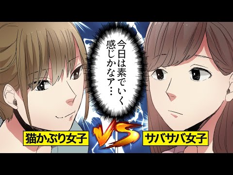 【漫画】猫かぶり女子VSサバサバ系女子。潰し合いの合コン…【オンナのソノ】