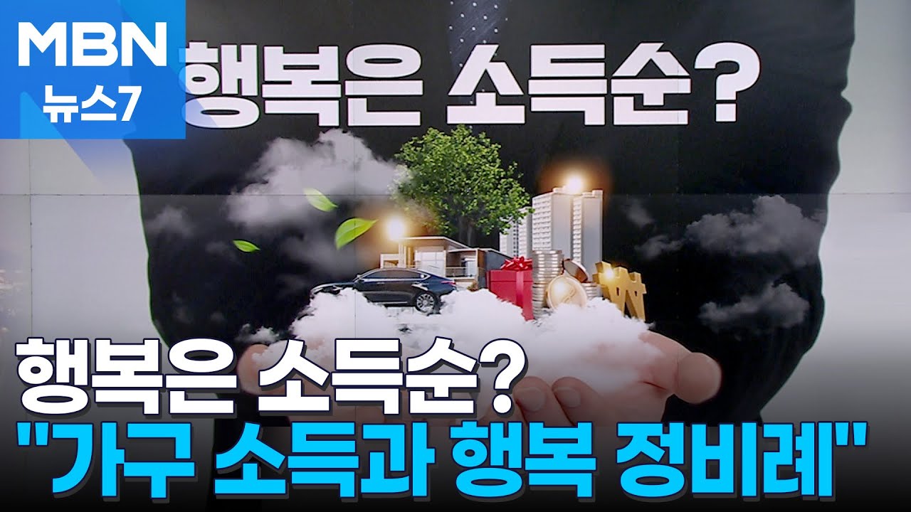 행복은 소득순?…