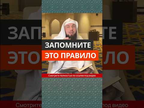 Запомните это правило! || Сирадж Абу Тальха