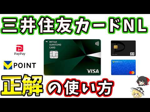 結局こう使うのが正解です【三井住友カードNL】