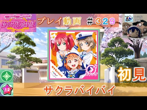 【史上初の999コンボ楽曲】【スクフェス】サクラバイバイ〔MASTER ☆12・初見〕
