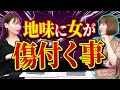 女が実は傷ついてしまう瞬間は？【地獄の偏見あるある大図鑑】