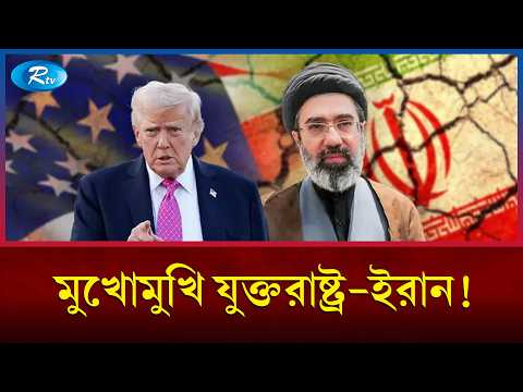 মধ্যস্থতাকারীদের মাধ্যমে নতুন করে আলোচনায় মুখোমুখি যুক্তরাষ্ট্র ও ইরান | USA Iran | Rtv News