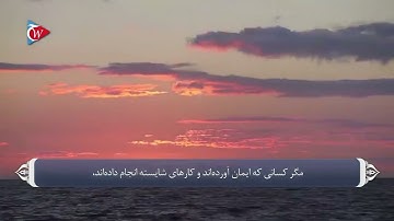 (103)سوره عصر ترجمه صوتی تصویری قرآن کریم  #ترجمه_قرآن #ترجمه_فارسی_قرآن