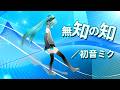 初音ミク 「無知の知」Official Music Video