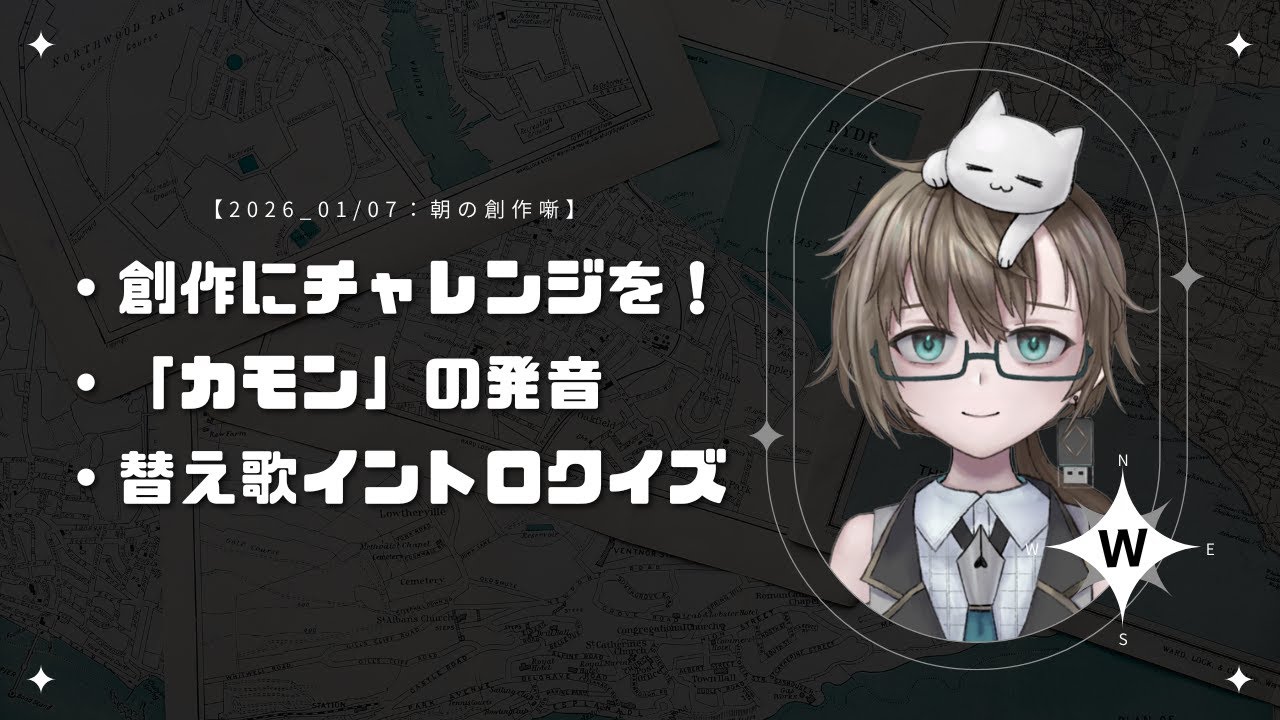 【2026/01/07】朝の創作雑談【渡柏きなこ】
