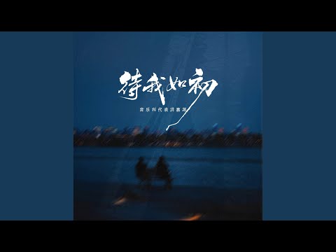 待我如初 (伴奏版)