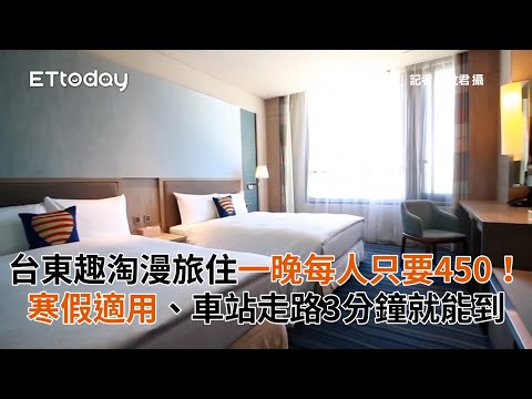 台東趣淘漫旅住一晚每人只要450！寒假適用、車站走路3分鐘就能到