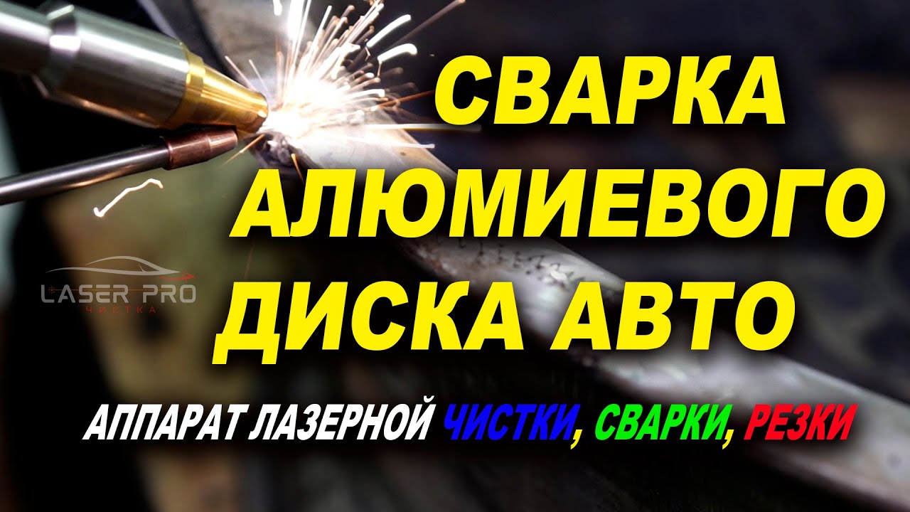 Сварка литого диска авто, аппарат лазерной чистки, сварки, резки VARIS ...