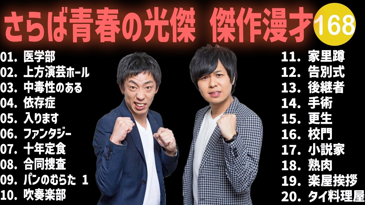 さらば青春の光傑 傑作漫才+コント #168【睡眠用・作業用・高音質BGM聞き流し】（概要欄タイムスタンプ有り）