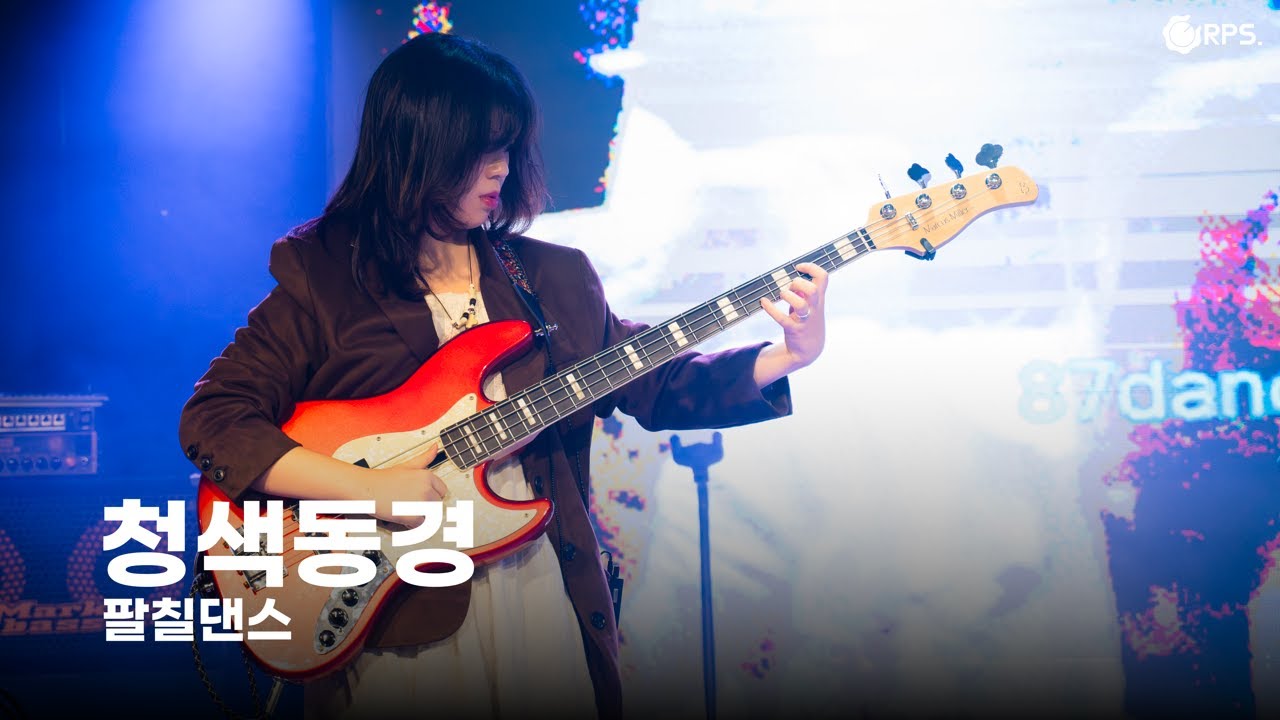 [25홈커밍공연] 청색동경 - 팔칠댄스 | 밴드 커버