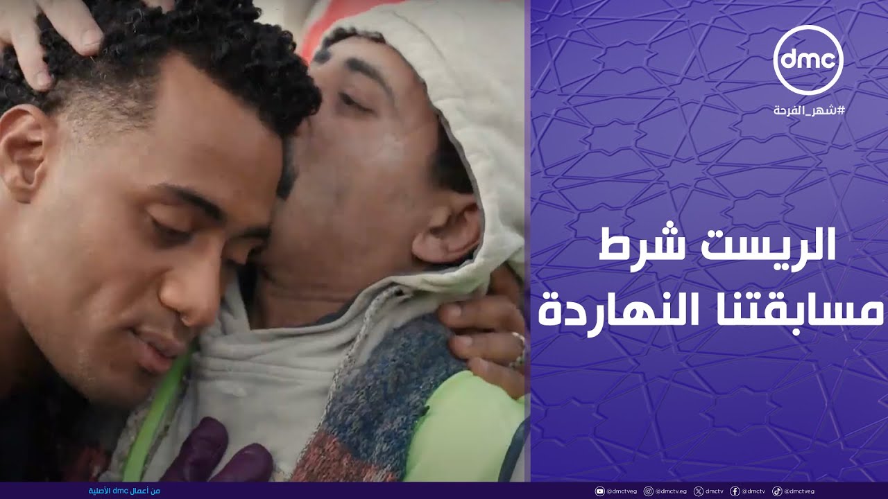 مدفع رمضان - الريست شرط مسابقتنا النهاردة والخسران كسبان😂❤️