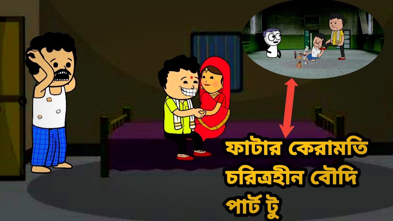 😂ফাটার কেরামতি চরিত্রহীন বৌদি পার্ট টু😂Fatacartoon video comedy video cartoon Bangla Futocartoon