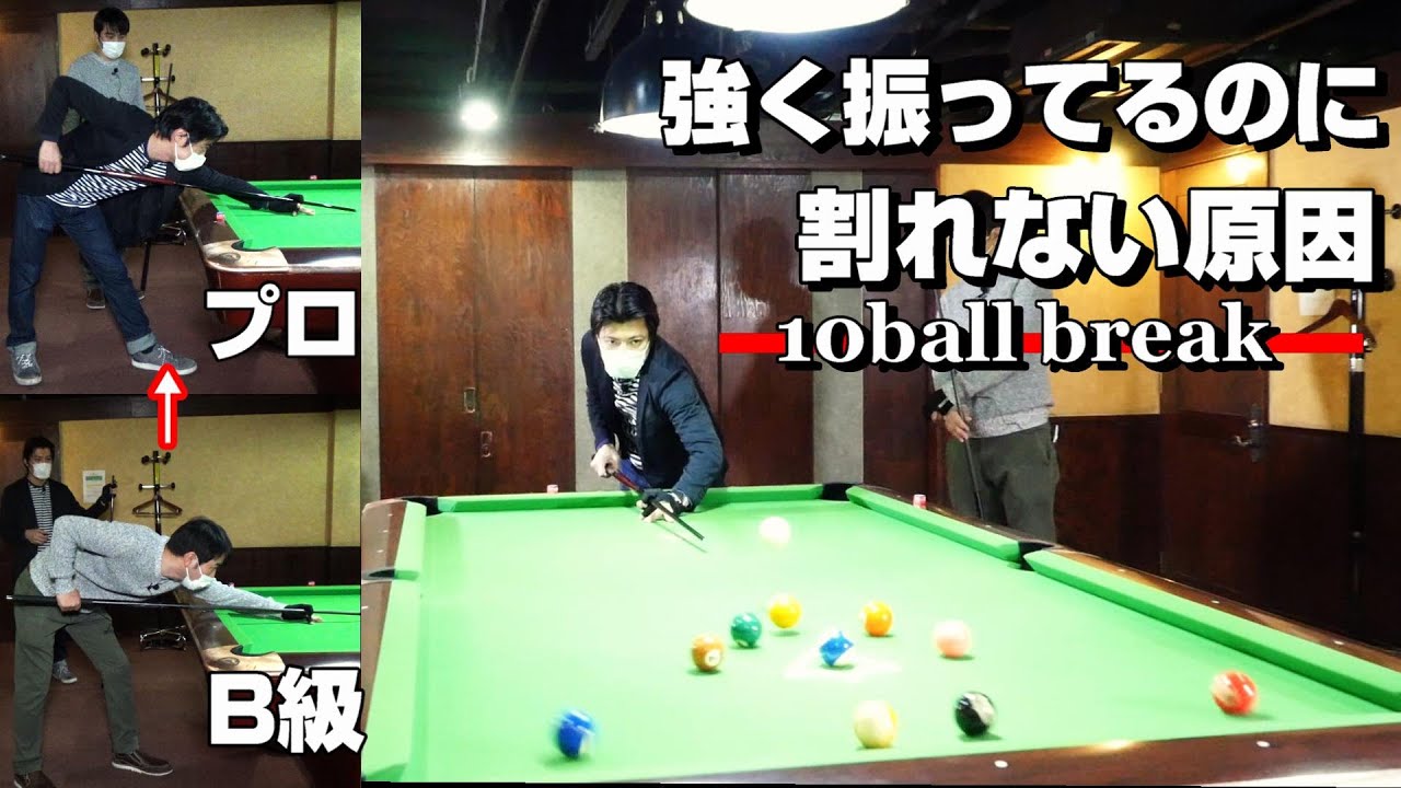 なぜ強く撞けないのか？初めての10ボールブレイクレッスン受けてみた！