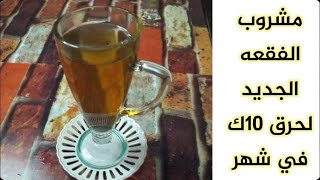 مشروب الفقعه لحرق 10ك في شهر ايوه هو ده الترند الجديد وتحدى