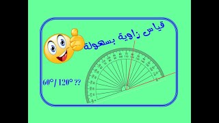 قياس الزوايا- استعمال المنقلة - رياضيات ابتدائي - 5 -6
