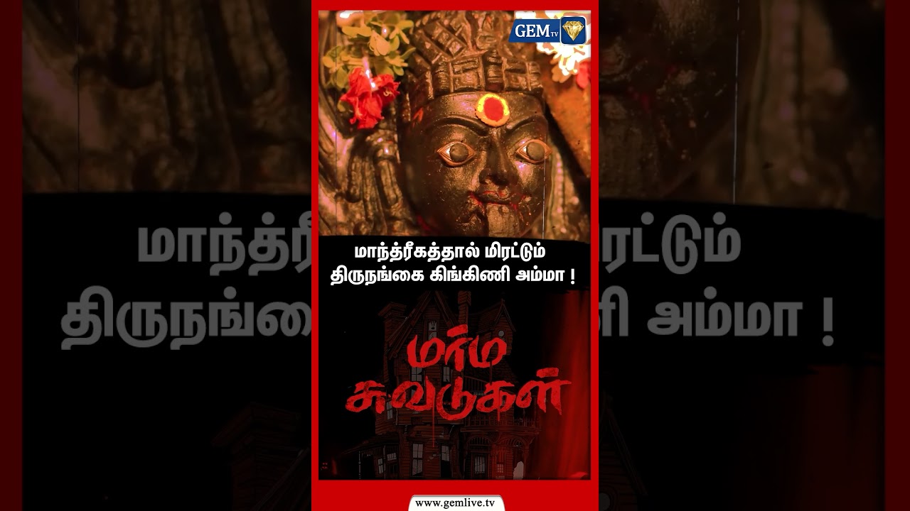 மாந்த்ரீகத்தால் மிரட்டும் திருநங்கை கிங்கிணி அம்மா ! Trangender Gingini Amma | Marma Suvadukal