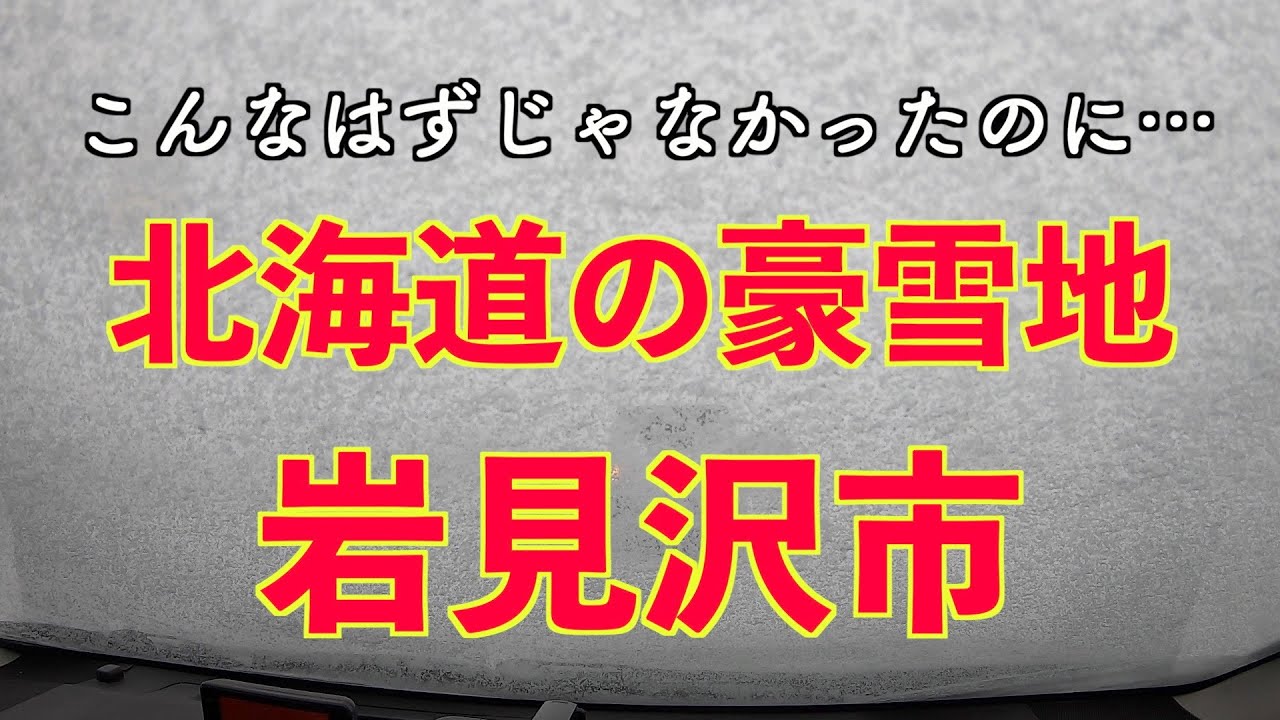北海道の豪雪地帯 岩見沢市にドライブ動画撮影に行ったらホワイトアウトで緊急事態涙