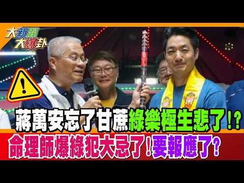 Jiang Wan'an forgot that excessive joy can lead to sorrow!? The fortune teller committed a major ...