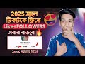 Tiktok Follower Kivabe Barabo How To Increase Followers On Tiktok 2025 Free Followers On Tiktok