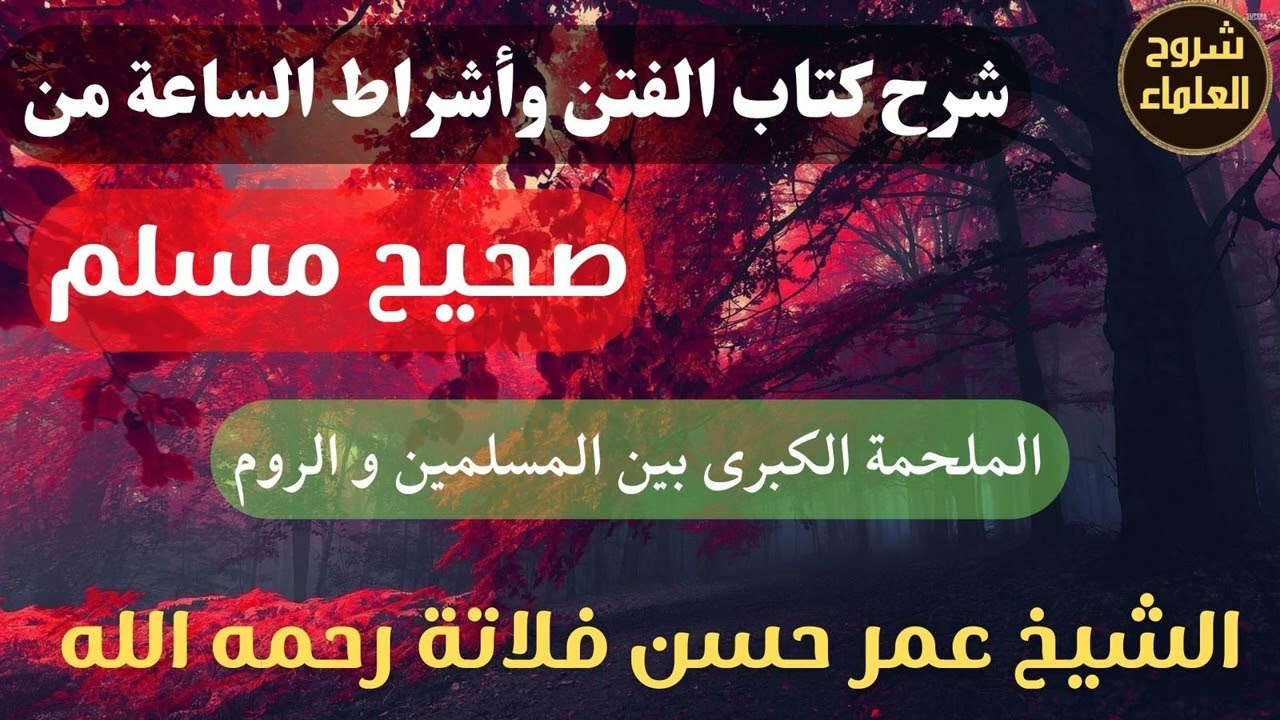 شرح كتاب الفتن وأشراط الساعة من صحيح مسلم (الملحمة الكبرى بين المسلمين و الروم) – الشيخ عمر فلاتة