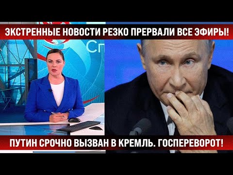 Экстренные новости резко прервали все эфиры! Путин срочно вызван в Кремль. Переворот! Даже на Первом